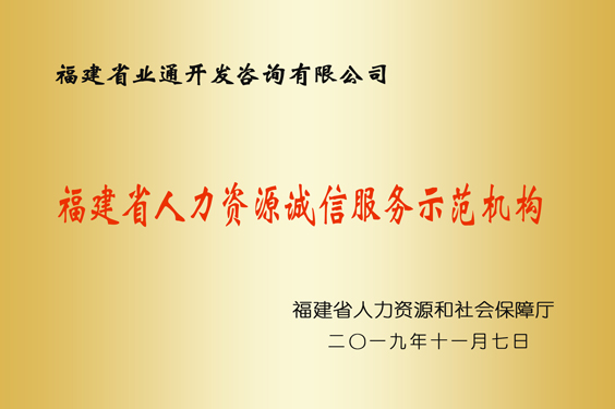 福建省人力資源誠信服務示范機構